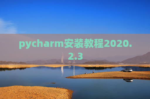 pycharm安装教程2020.2.3